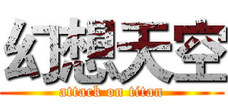 幻想天空 (attack on titan)