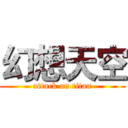 幻想天空 (attack on titan)