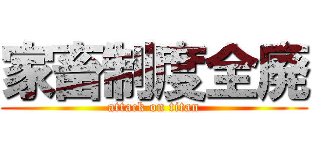 家畜制度全廃 (attack on titan)