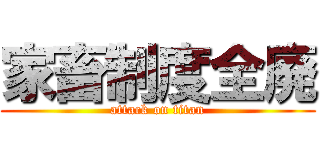 家畜制度全廃 (attack on titan)