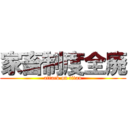 家畜制度全廃 (attack on titan)