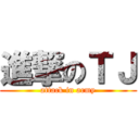 進撃のＴＪ (attack in army)