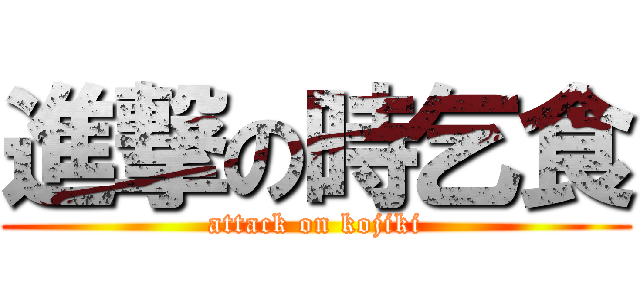 進撃の時乞食 (attack on kojiki)