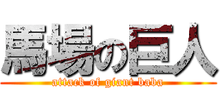 馬場の巨人 (attack of giant baba)