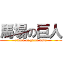 馬場の巨人 (attack of giant baba)