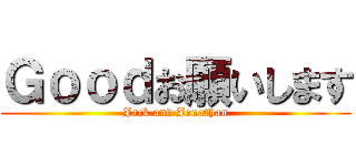 Ｇｏｏｄお願いします (Jack and Jonathan)