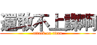 還敢不上課啊 (attack on titan)