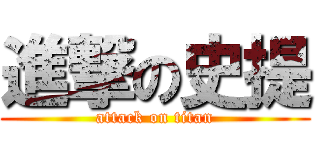 進撃の史提 (attack on titan)