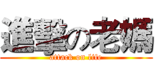 進擊の老媽 (attack on life)