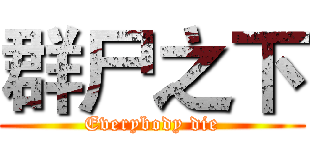 群尸之下 (Everybody die)