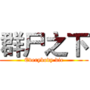 群尸之下 (Everybody die)