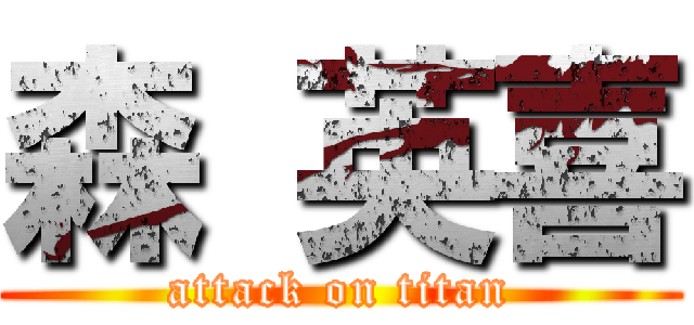森 英喜 (attack on titan)
