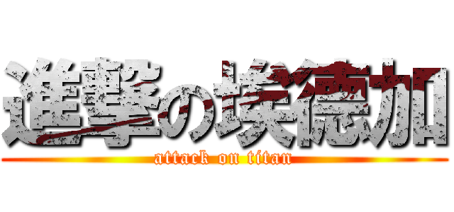 進撃の埃德加 (attack on titan)