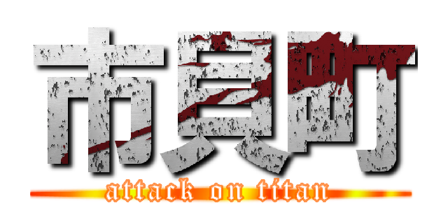 市貝町 (attack on titan)