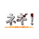 ネギ！ (attack on titan)