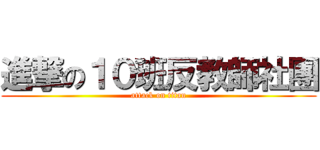 進撃の１０班反教師社團 (attack on titan)