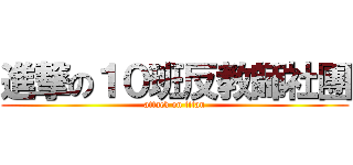 進撃の１０班反教師社團 (attack on titan)