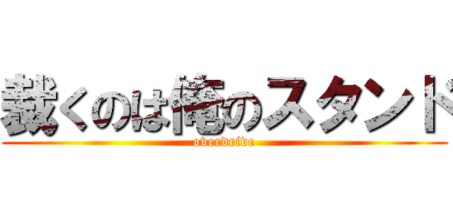 裁くのは俺のスタンド (overdrive)