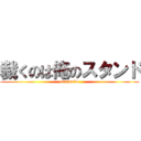 裁くのは俺のスタンド (overdrive)