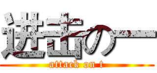 进击の一 (attack on t)