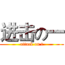 进击の一 (attack on t)