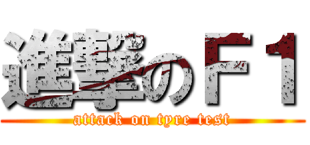 進撃のＦ１ (attack on tyre test)