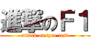 進撃のＦ１ (attack on tyre test)