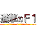 進撃のＦ１ (attack on tyre test)