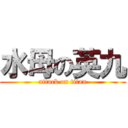 水母の英九 (attack on titan)