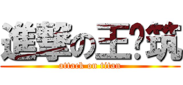 進撃の王羿筑 (attack on titan)