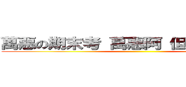 萬惡の期末考 萬惡阿 但暑假還不錯 ()