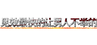 见效最快的让男人不举的药 (见效最快的让男人不举的药【电-186x2687x6963-Q278180069元-吉-药-业】我们做的是长期生意,靠的是老客户长期支持 http://sngk.net/iRpS06
)