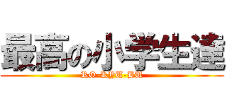 最高の小学生達 (RO-KYU-BU)