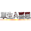 單生Ａ喜恩 ()
