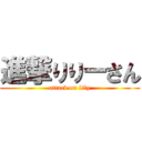 進撃りりーさん (attack on lily)