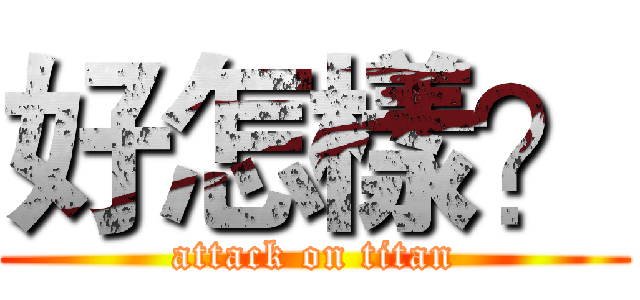 好怎樣？ (attack on titan)