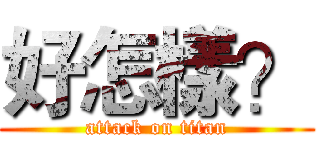 好怎樣？ (attack on titan)