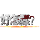 好怎樣？ (attack on titan)