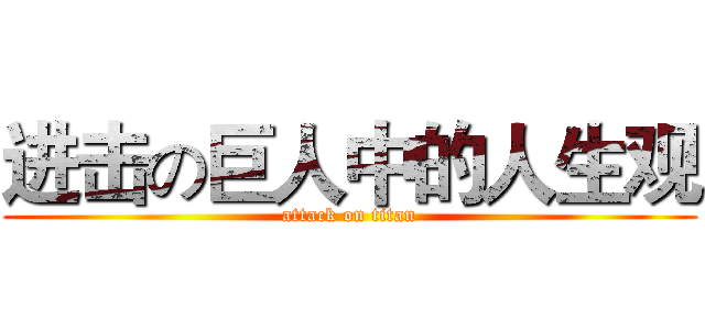 进击の巨人中的人生观 (attack on titan)