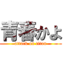 青春かよ (attack on titan)