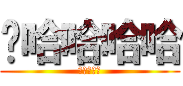 噗哈哈哈哈 (進撃の湘祈)