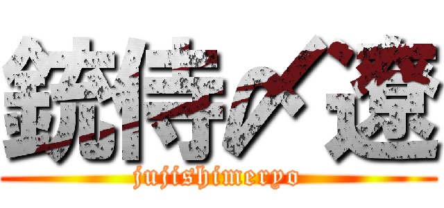 銃侍〆遼 (jujishimeryo)