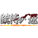 銃侍〆遼 (jujishimeryo)