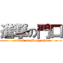 進撃の門口 (attack on Monguchi)