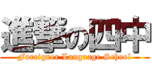 進撃の四中 (Foreigner Language School)
