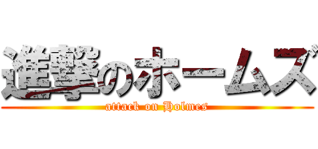 進撃のホームズ (attack on Holmes)