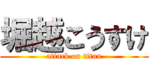 堀越こうすけ (attack on titan)