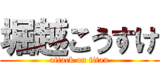 堀越こうすけ (attack on titan)