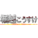 堀越こうすけ (attack on titan)