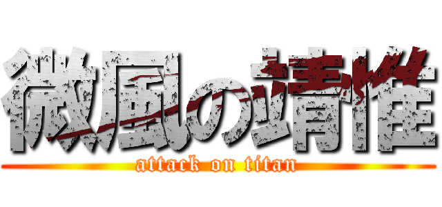 微風の靖惟 (attack on titan)